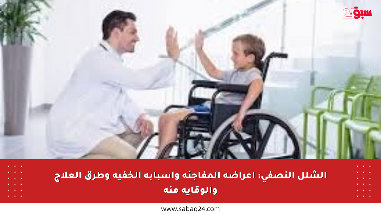 الشلل النصفي: أعراضه المفاجئة وأسبابه الخفية وطرق العلاج والوقاية منه